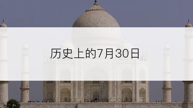 历史上的7月30日