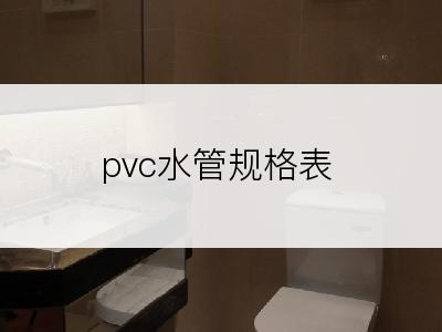 pvc水管规格表