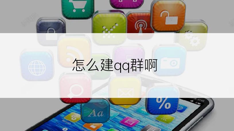怎么建qq群啊