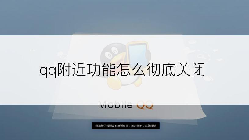 qq附近功能怎么彻底关闭