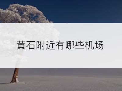 黄石附近有哪些机场