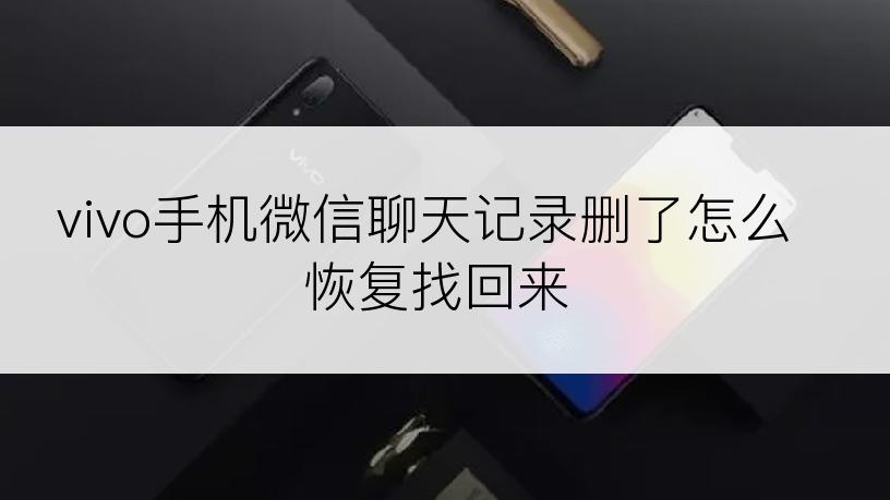vivo手机微信聊天记录删了怎么恢复找回来