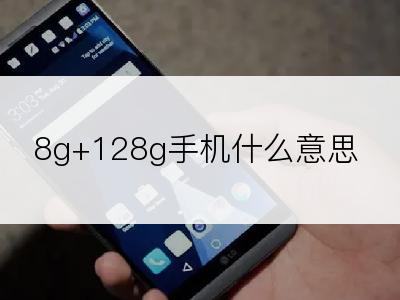 8g+128g手机什么意思