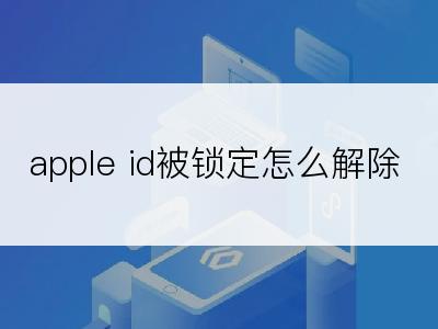 apple id被锁定怎么解除