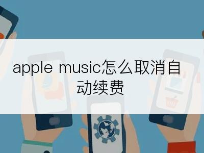 apple music怎么取消自动续费
