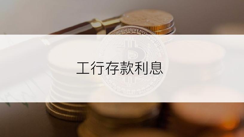 工行存款利息
