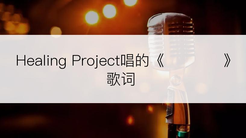 Healing Project唱的《겨울바람》歌词