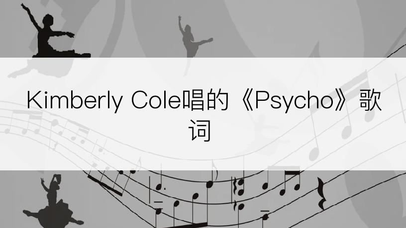 Kimberly Cole唱的《Psycho》歌词