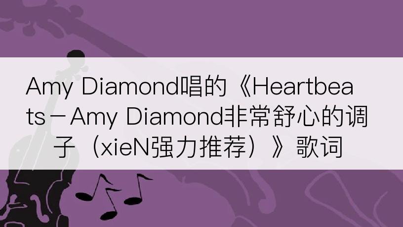 Amy Diamond唱的《Heartbeats－Amy Diamond非常舒心的调子（xieN强力推荐）》歌词