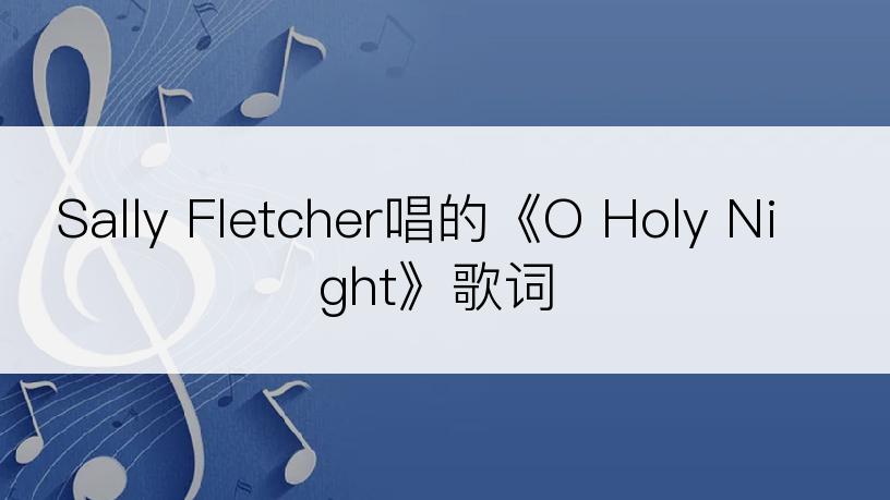Sally Fletcher唱的《O Holy Night》歌词