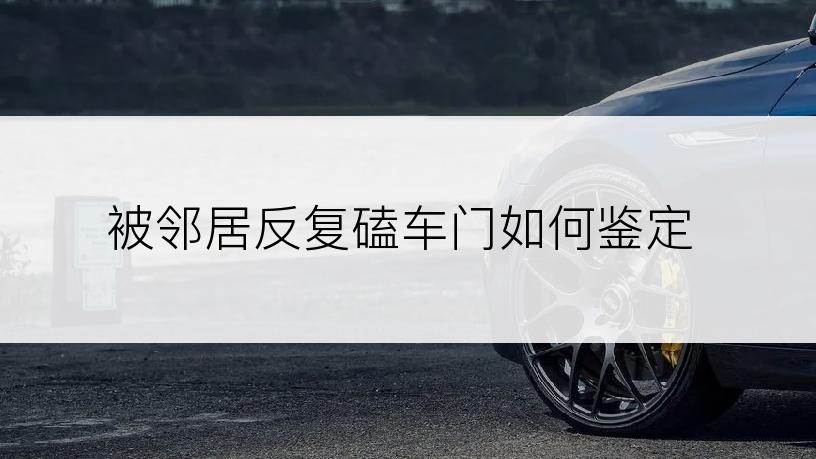 被邻居反复磕车门如何鉴定