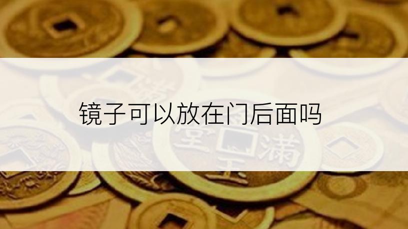 镜子可以放在门后面吗