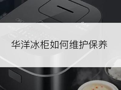 华洋冰柜如何维护保养