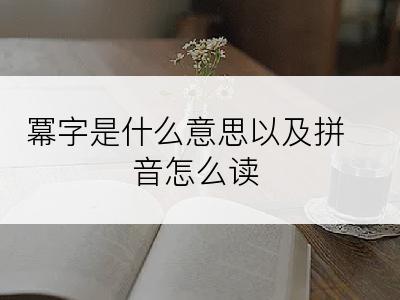 冪字是什么意思以及拼音怎么读