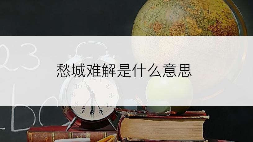 愁城难解是什么意思