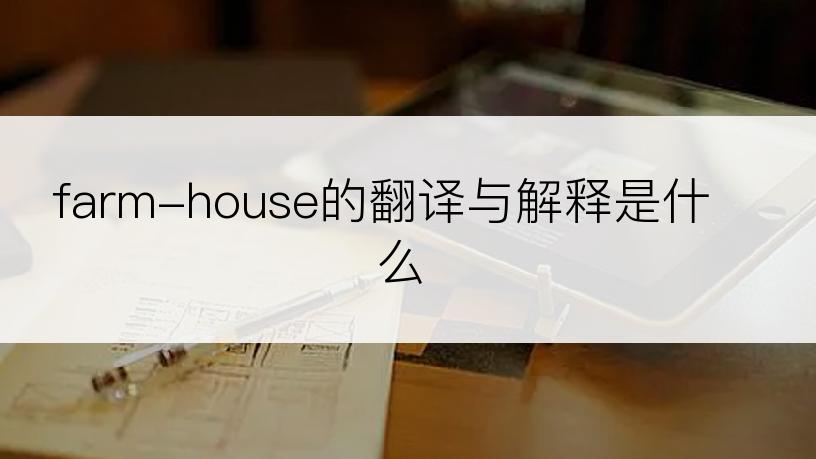 farm-house的翻译与解释是什么