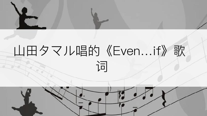 山田タマル唱的《Even…if》歌词