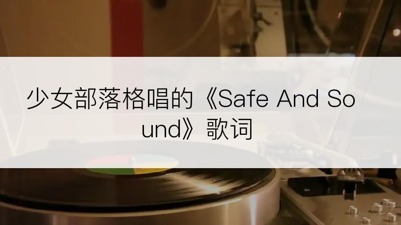少女部落格唱的《Safe And Sound》歌词