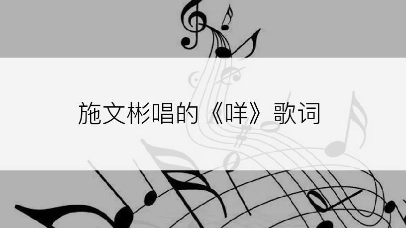 施文彬唱的《咩》歌词