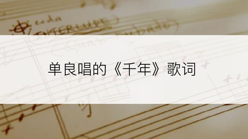 单良唱的《千年》歌词
