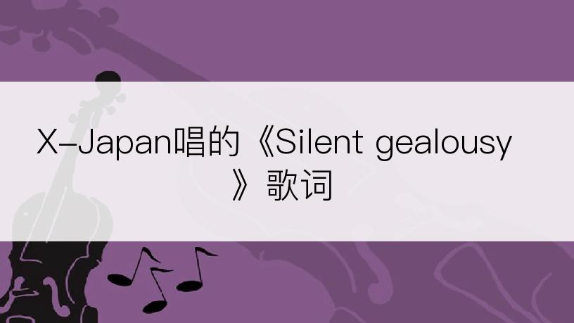 X-Japan唱的《Silent gealousy》歌词