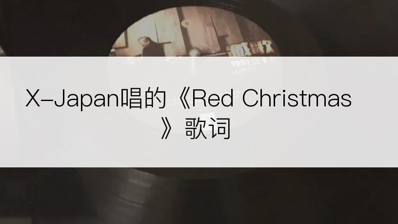X-Japan唱的《Red Christmas》歌词