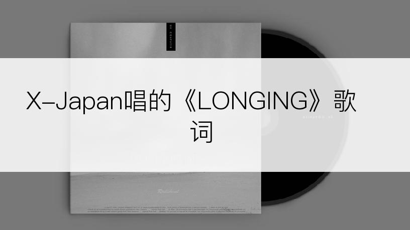 X-Japan唱的《LONGING》歌词