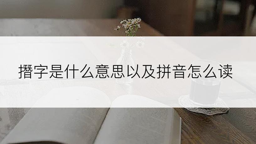 撍字是什么意思以及拼音怎么读