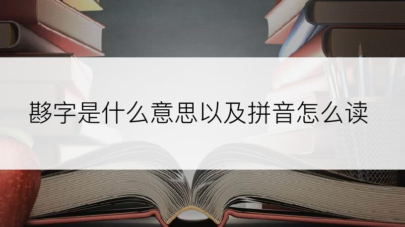 夦字是什么意思以及拼音怎么读