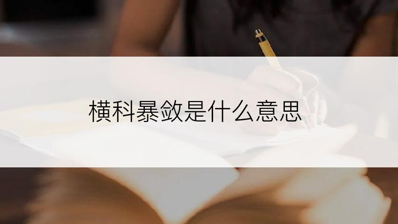 横科暴敛是什么意思