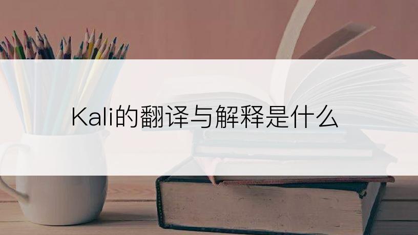 Kali的翻译与解释是什么
