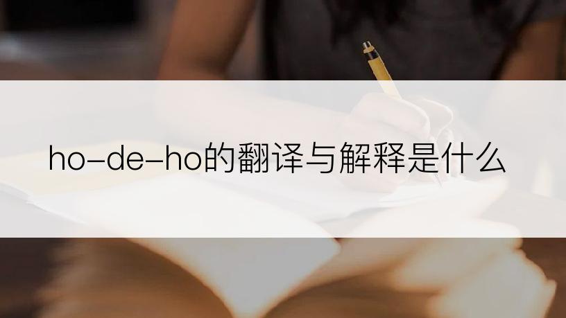 ho-de-ho的翻译与解释是什么