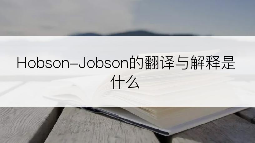 Hobson-Jobson的翻译与解释是什么