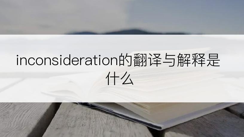 inconsideration的翻译与解释是什么