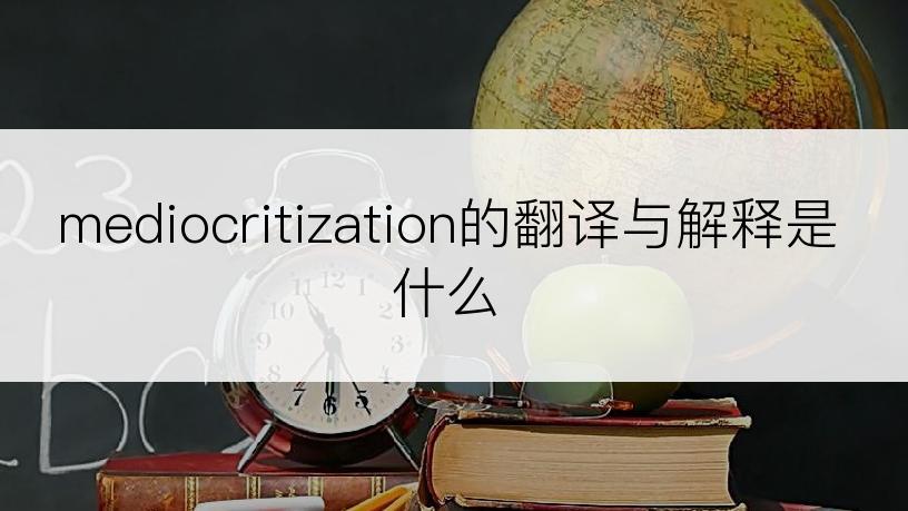 mediocritization的翻译与解释是什么