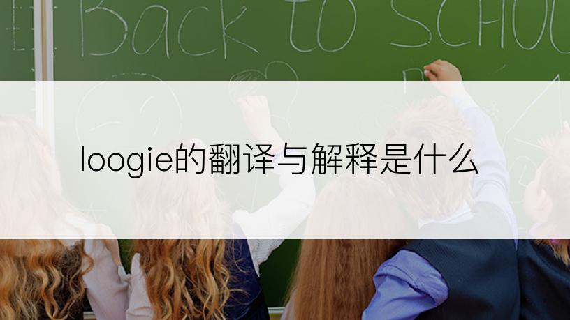 loogie的翻译与解释是什么