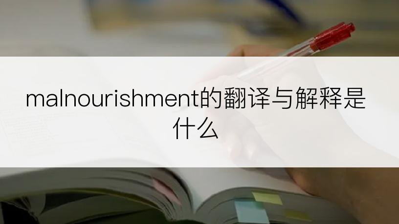 malnourishment的翻译与解释是什么
