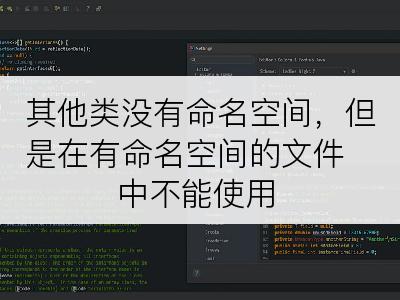 其他类没有命名空间，但是在有命名空间的文件中不能使用