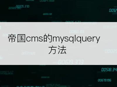 帝国cms的mysqlquery方法