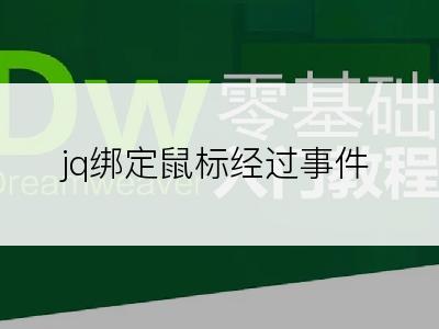 jq绑定鼠标经过事件