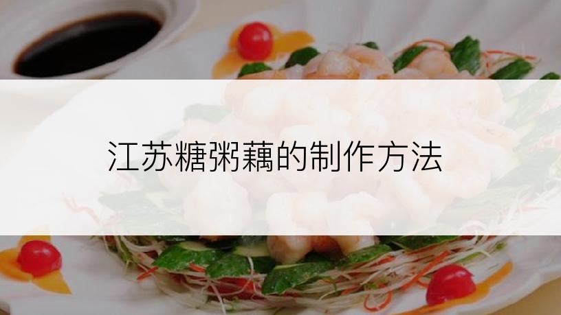 江苏糖粥藕的制作方法
