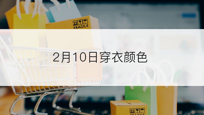 2月10日穿衣颜色