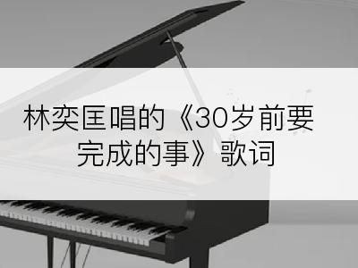 林奕匡唱的《30岁前要完成的事》歌词