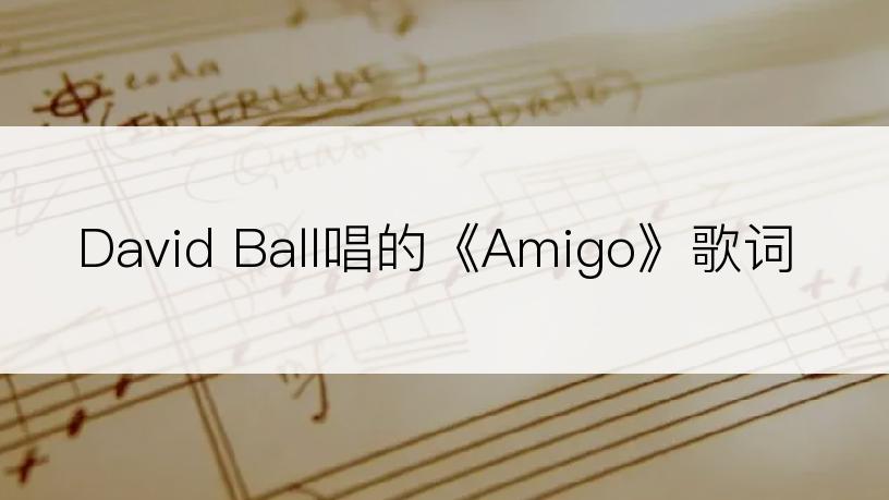 David Ball唱的《Amigo》歌词