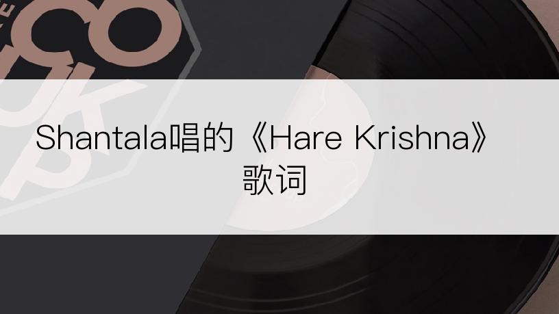 Shantala唱的《Hare Krishna》歌词