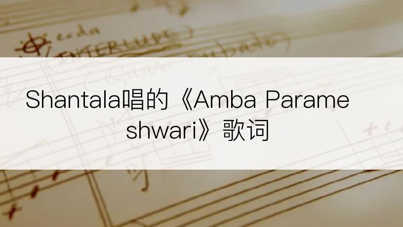 Shantala唱的《Amba Parameshwari》歌词