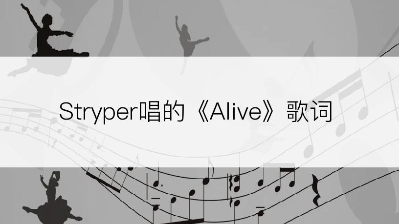Stryper唱的《Alive》歌词