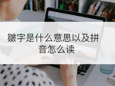 皺字是什么意思以及拼音怎么读