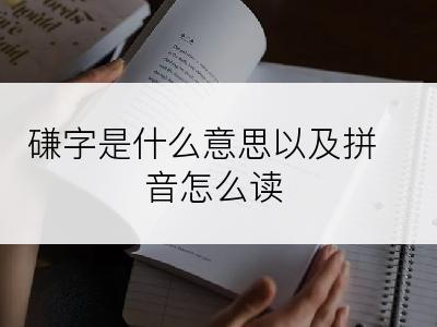 磏字是什么意思以及拼音怎么读