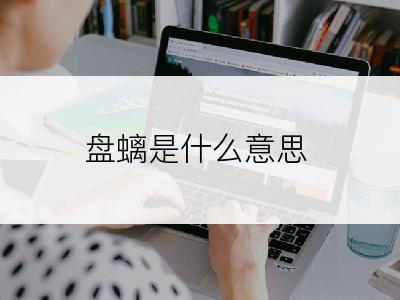 盘螭是什么意思